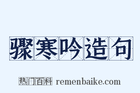 骤寒吟造句是什么意思的图片